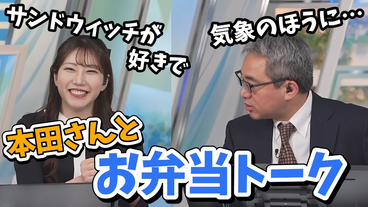 【魚住茉由・本田竜也】やっぱりこのコンビは面白い！本田さんと食事の話をする茉由ちゃん【ウェザーニュース切り抜き】