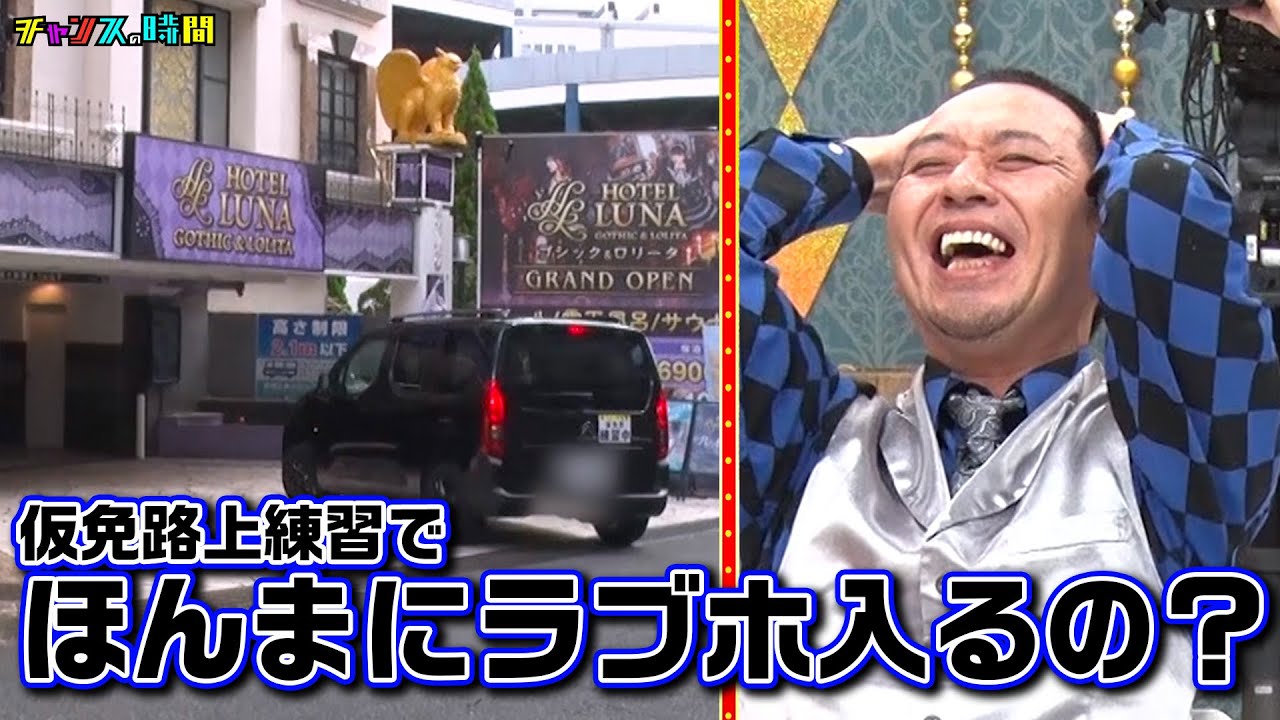 相席スタート山添が仮免練習に挑戦！向かった先は… #渡部教官から車に関する大切な授業 『 #チャンスの時間 #259 』#ABEMA で無料配信中 #千鳥 #ノブ #大悟