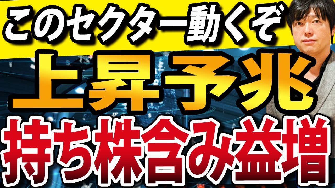 久々の株価上昇の予兆！このセクター動くか？日経平均一時500円安も持ち株含み益増