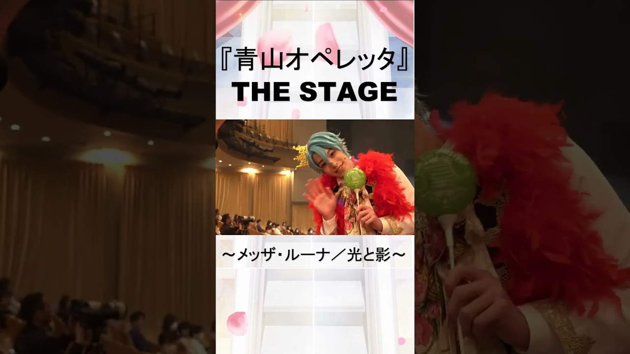 全員男性です『#青山オペレッタ』舞台第6弾│エンタステー ジ