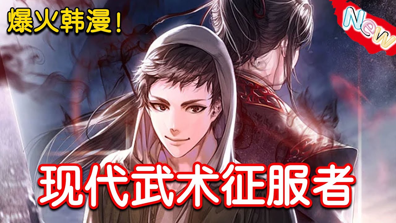 【最新合集！】《现代武术征服者》EP1~32 曾经在学校被霸凌的废柴，让七旬乞丐说成是骨骼惊奇的奇才，走上征服武道之路 #漫画解说 #穿越 #冒险 #都市 #热血 #逐仔漫漫