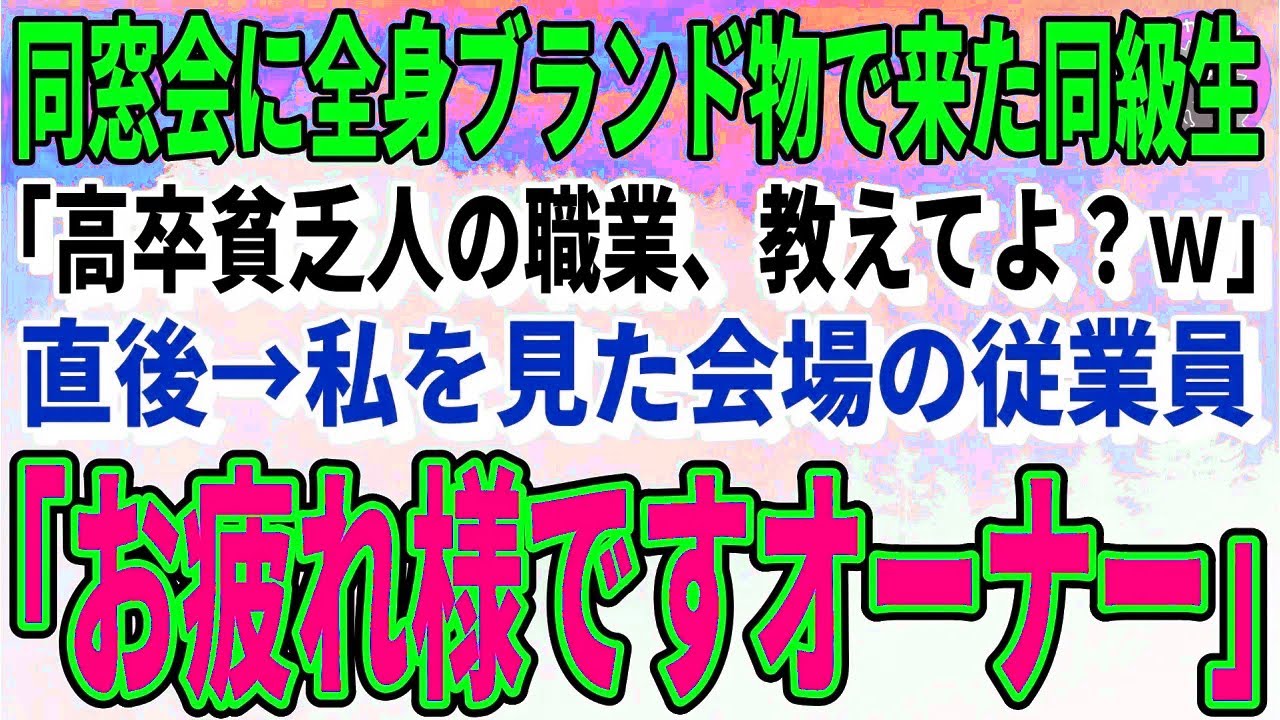 【スカッとする話】同窓会に高級品で身を固めてやってきた同級生「高卒貧乏人の仕事教えてよ？ｗ」→直後、ホテルの従業員が放った一言に同級生がガタガタ震え始め