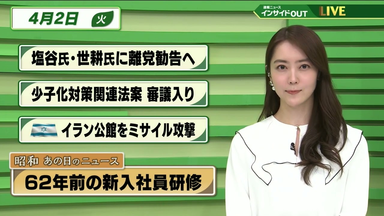【今日のニュース 4月2日】「塩谷氏・世耕氏に離党勧告へ」「少子化対策関連法案 審議入り」 「イスラエル イラン公館をミサイル攻撃」「昭和あの日のニュース ・62年前の新入社員研修」