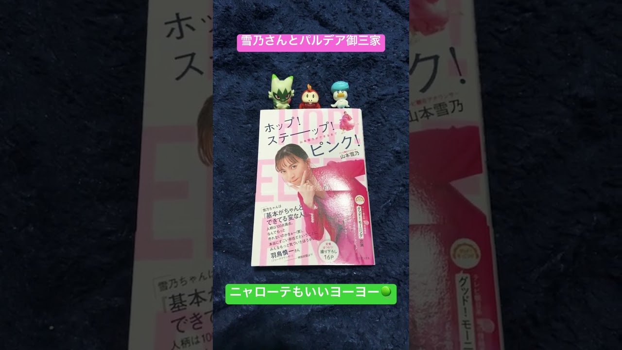 雪乃さんの本とパルデア御三家 #shorts #たいちゃん #山本雪乃 #本 #アニポケ #ニャローテ #ホゲータ #クワッス #リコ #ロイ #ドット