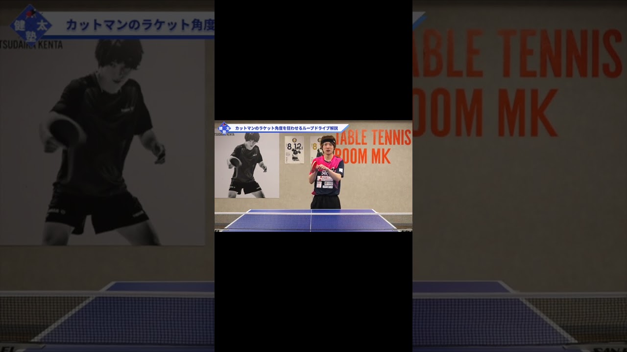 カットマンのミスを誘うループドライブ解説【ワンポイントレッスン#89】#shorts