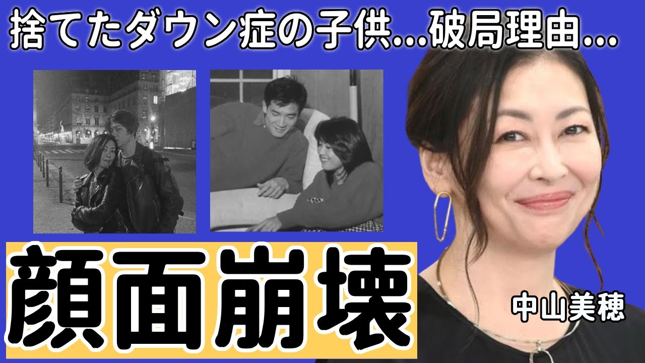 中山美穂が捨てた“ダウン症”の子供の現在...田原俊彦との破局理由に一同驚愕...！「Love Letter」で有名な女優が激太りして顔面崩壊した現在に言葉を失う...