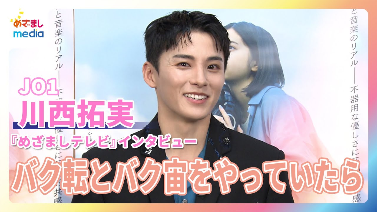 JO1・川西拓実 サプライズ登場も歓声少なく「バク転とバク宙をやっていたら、盛り上がったのかな？」