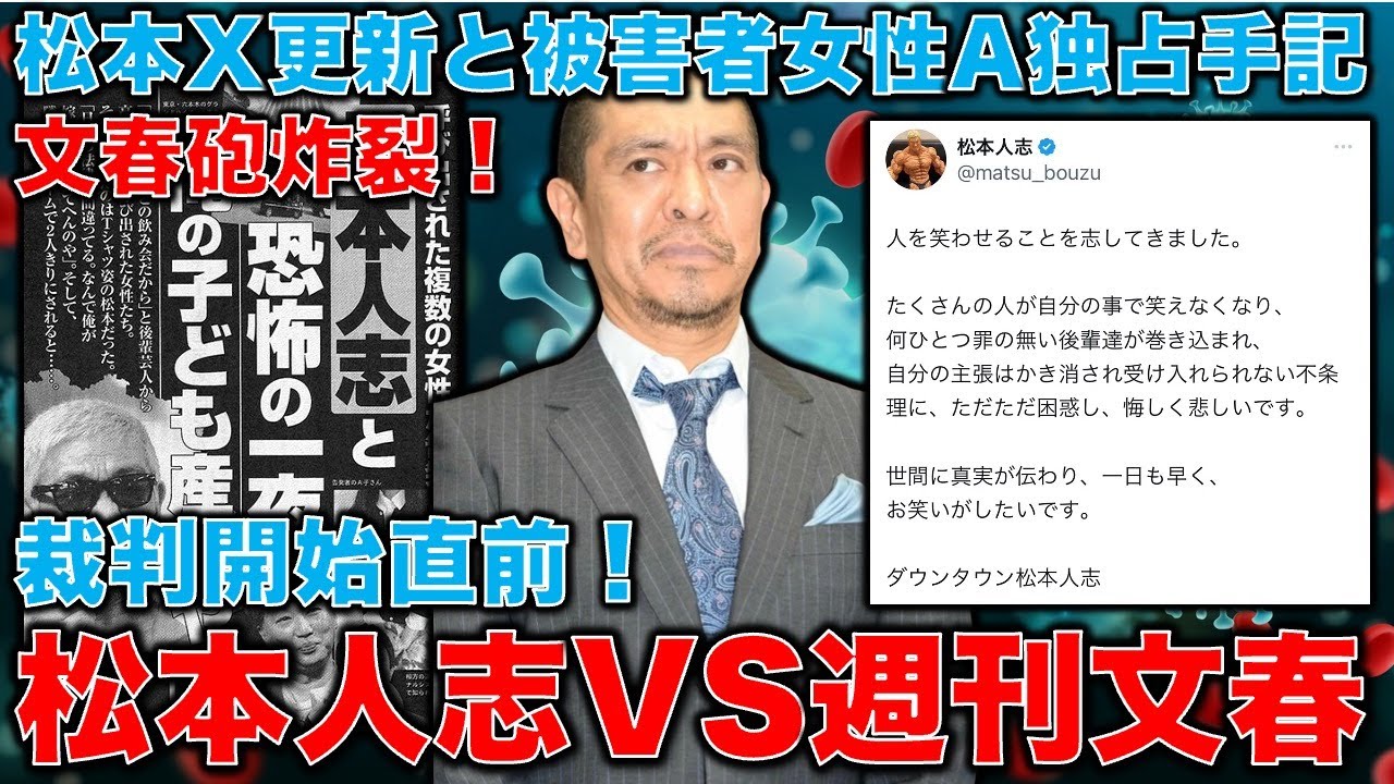 文春砲炸裂！松本人志VS週刊文春裁判開始直前！松本人志ひさびさX更新も賛否両論。あまりに悲しい被害者女性のA子さん独占手記。安冨歩元東京大学教授。一月万冊