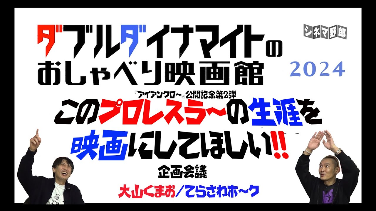 てらさわホーク/大山くまお ダブルダイナマイト　　このプロレスラーの生涯を映画にしてほしい!!企画会議