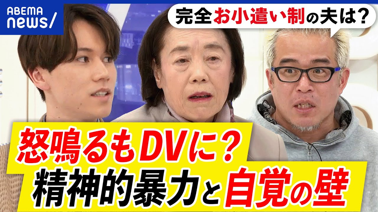 【精神的DV】怒鳴るも暴力に？経済的な支配も？加害も被害も気が付けない？治すは可能？当事者女性と考える｜アベプラ