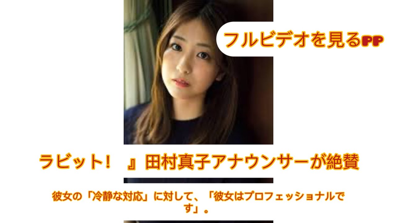 ラビット！ 』の田村真子アナの“冷静な受け答え”に「さすがプロですね」と称賛の声。