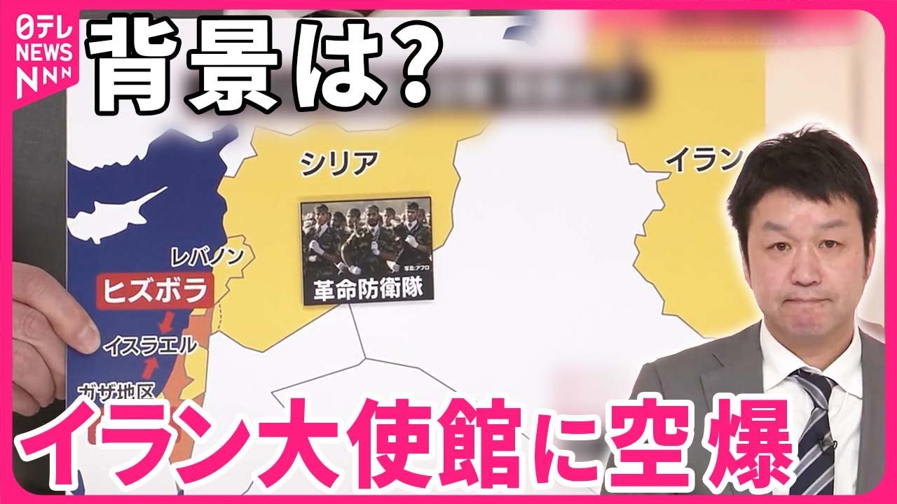 【解説】シリアのイラン大使館に空爆  今後の中東情勢は？