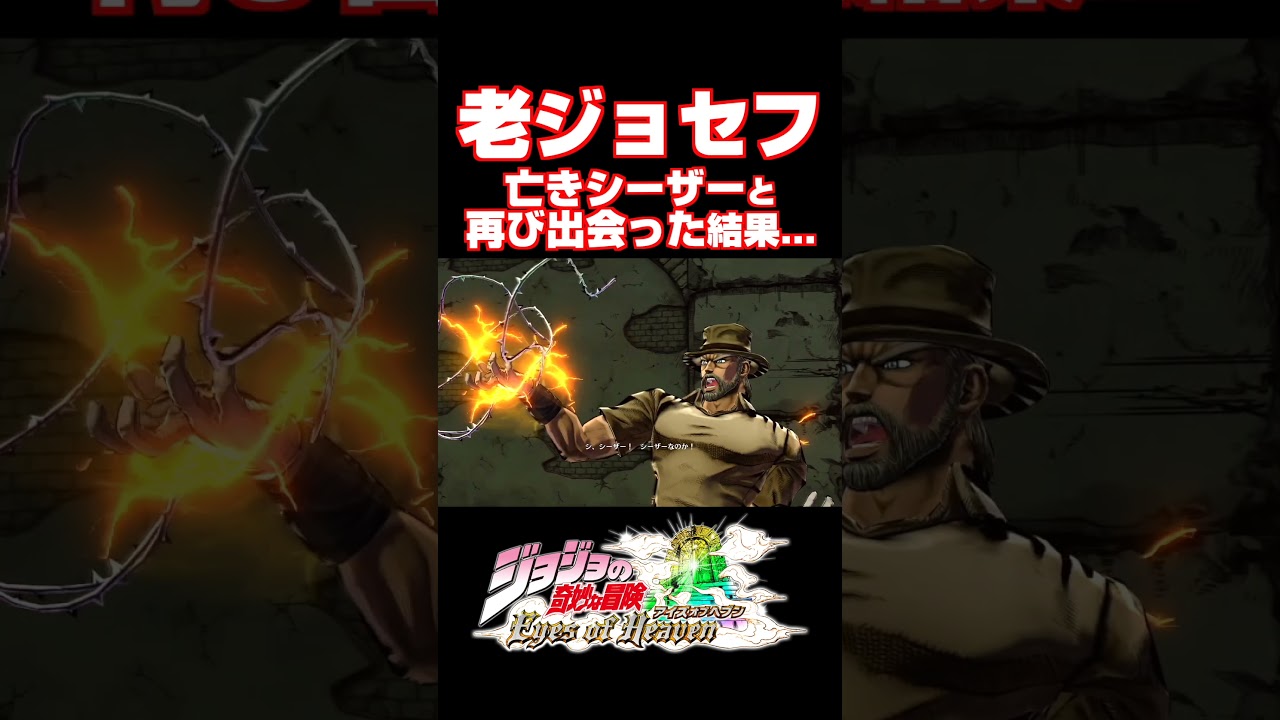 老ジョセフが亡きシーザーに再会した結果...【ジョジョEOH】【ジョジョの奇妙な冒険 アイズオブヘブン】#JOJO#short#ジョジョ#掛け合い#DLC
