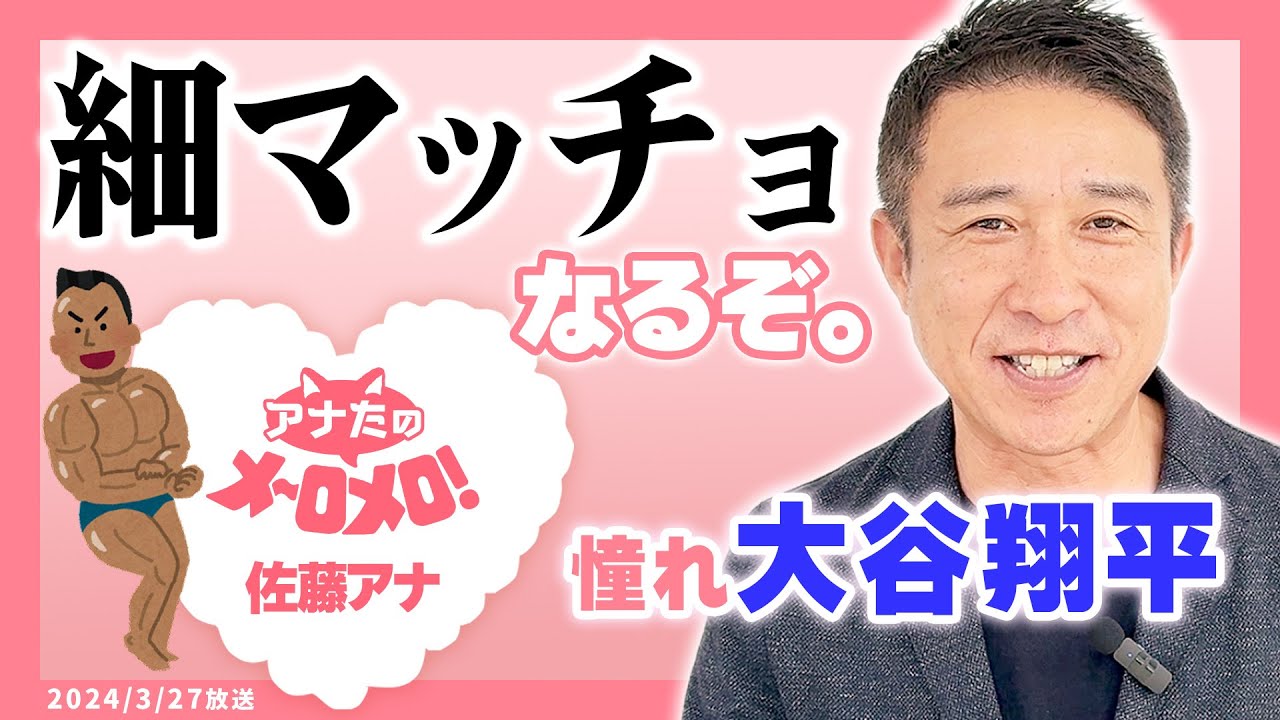 【佐藤裕二アナ】部長、細マッチョになる。