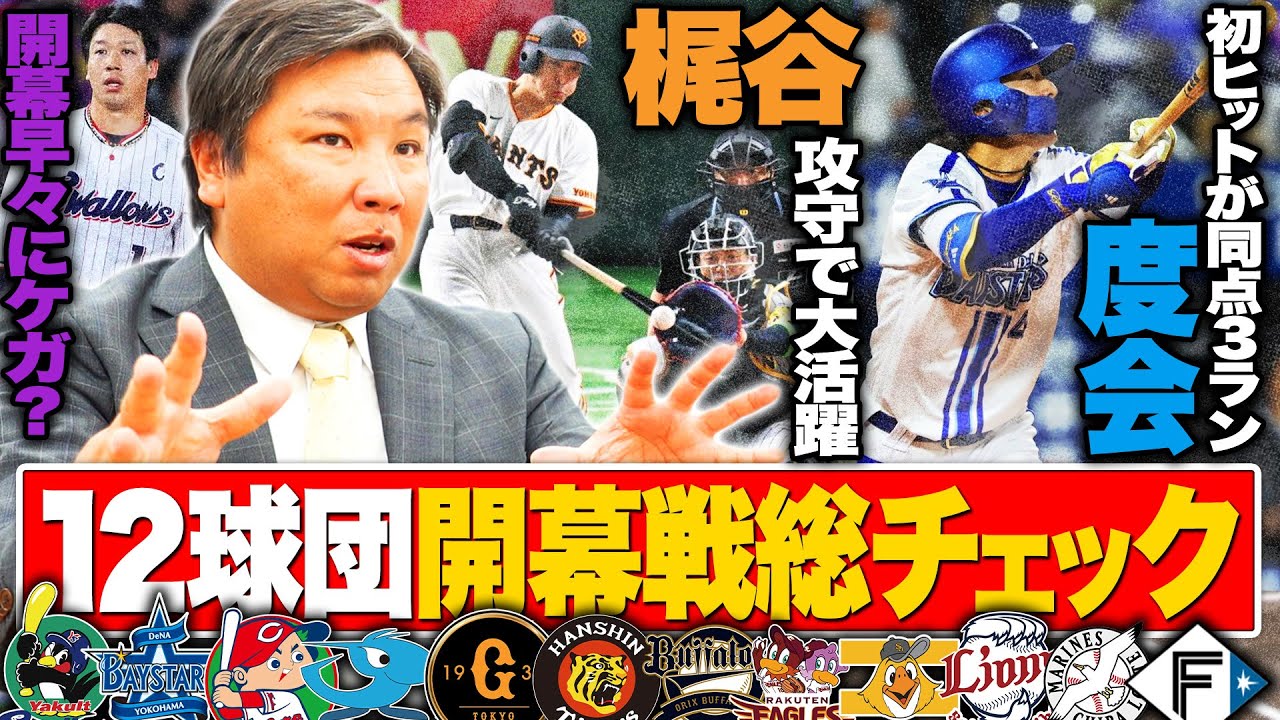 【プロ野球開幕】【DeNA度会の衝撃デビュー‼︎】【山川穂高移籍1号"FA移籍した選手の明暗"とは⁉︎】【中日まさかの自滅...ヤクルト西川遥輝の活躍で開幕戦を制す‼︎】開幕戦を里崎が詳しく解説します