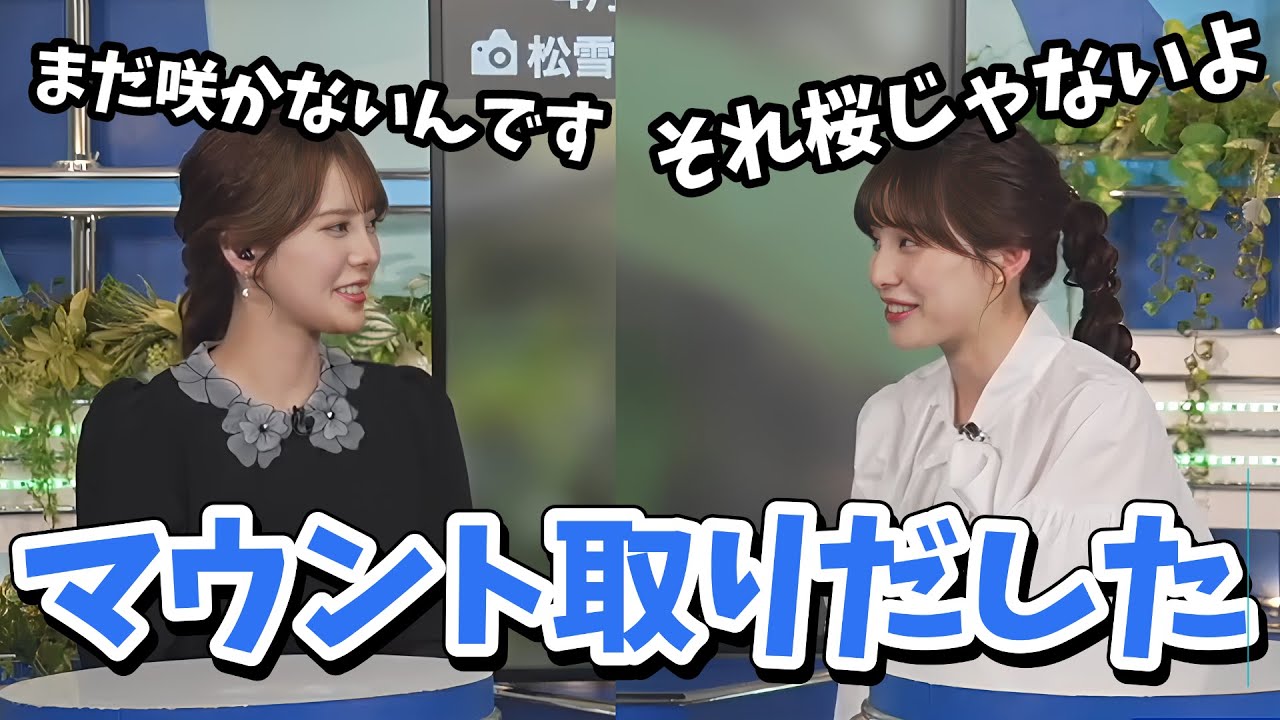 【小川千奈・松雪彩花】マイ桜「エイリアン桜」が咲いたのでせんちゃんにマウントを取るあやち【ウェザーニュース切り抜き】