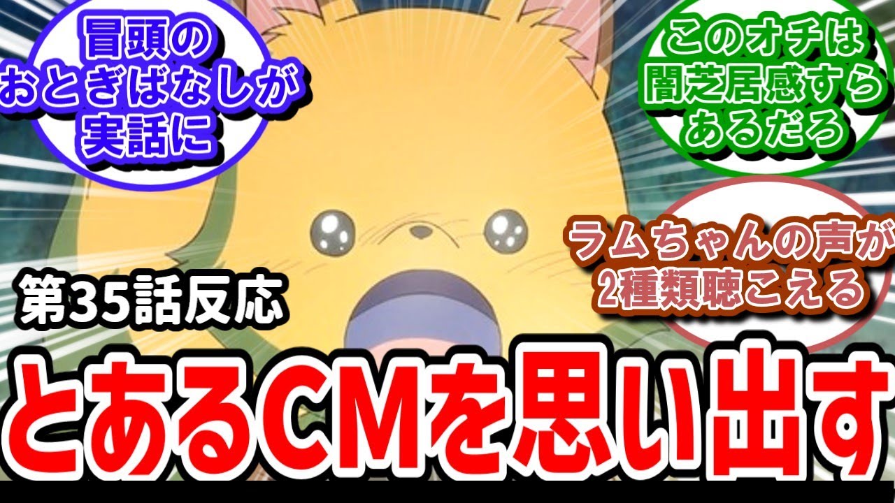 【うる星やつら】35話反応　とあるCMを思い出すがほっこり回【反応】