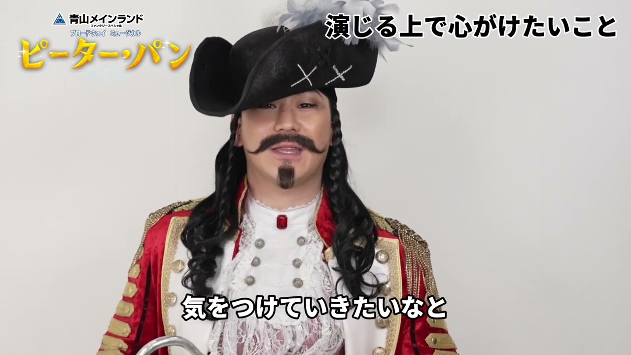 【3月31日まで抽選先行】ブロードウェイミュージカル『ピーター・パン』ショートインタビュー／フック船長：小野田龍之介