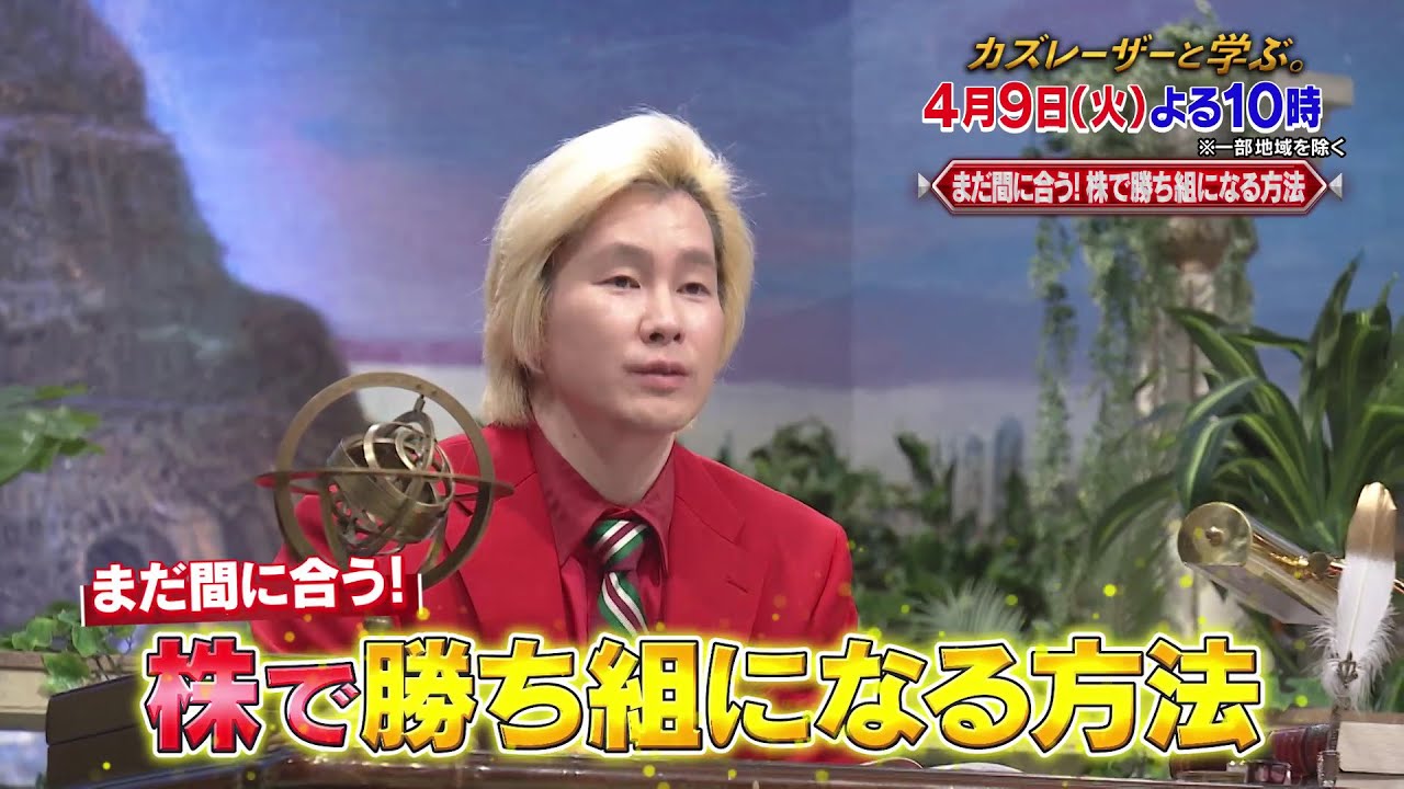 「カズレーザーと学ぶ。」ちょっと難しい新知識もカズレーザーと一緒なら楽しく理解できるはず！驚きの新知識を最先端の研究者から学びまくる“教養バラエティー！”カズレーザーと一緒に知の深淵へ！