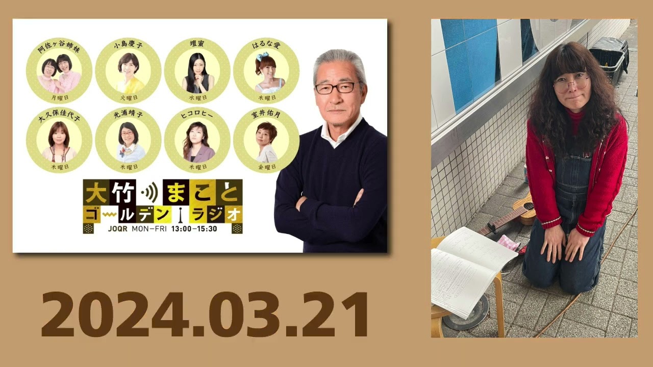 ゴールデンラジオ　タブレット純のコーナー（大竹のもっと言いたい放題）　2024年3月14日、3月21日、3月28日／ビバリー昼ズにゲスト出演（ダイジェスト）