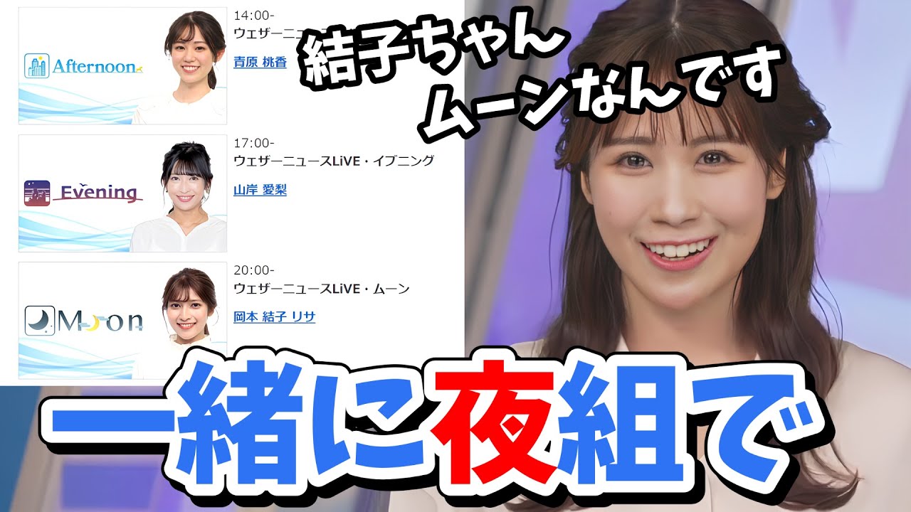 【戸北美月】結子ちゃんがムーンに！同じ境遇だった頼もしい戸北先輩【ウェザーニュース切り抜き】
