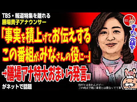 【ちょ…おま…何がとは言わんけど…この時点で既に事実とは異なってて草】TBS・報道特集を離れる膳場貴子アナウンサー「事実を積み上げてお伝えするこの番組が、みなさんの役に…」→膳場アナ特大おまいう発言w