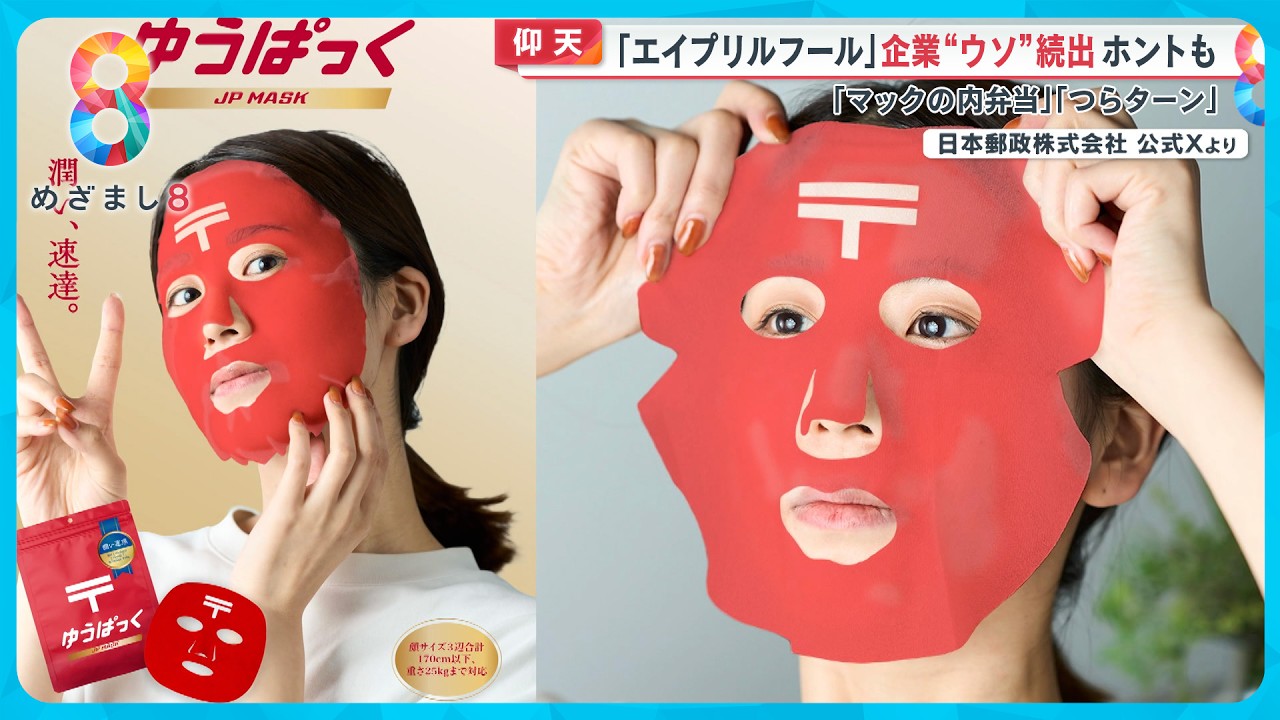 【仰天】“マックの内弁当”“つらターン”エイプリールフールで企業の“ウソ”続出ホントも【めざまし８ニュース】