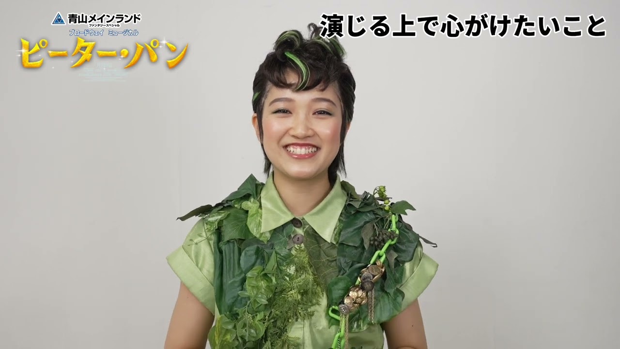 【3月31日まで抽選先行】ブロードウェイミュージカル『ピーター・パン』ショートインタビュー／ピーター・パン：山﨑玲奈