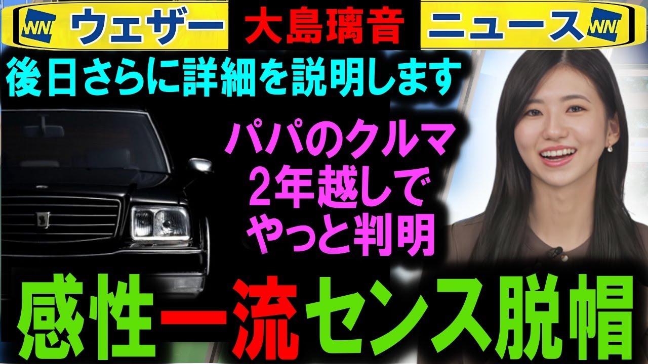 【大島璃音】パパのんのクルマ車種が判明 ウェザーニュース