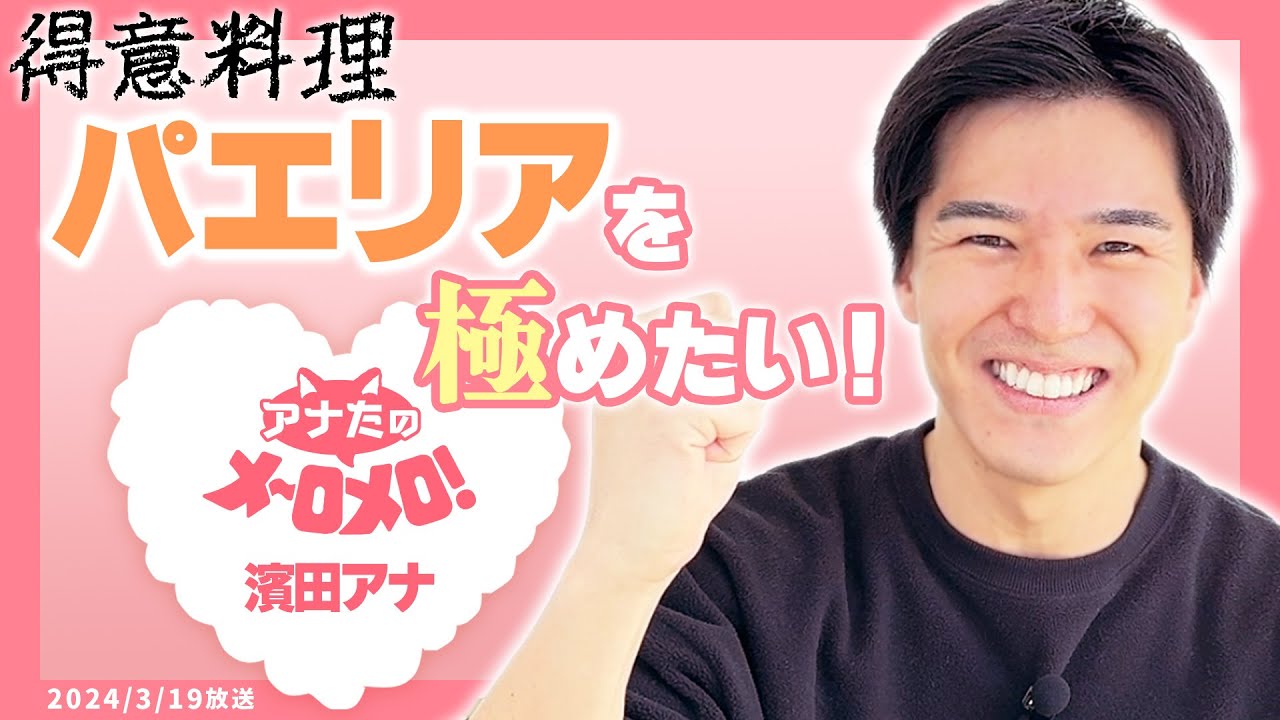 【濱田隼アナ】濱田パエリアを完成させるぜ！