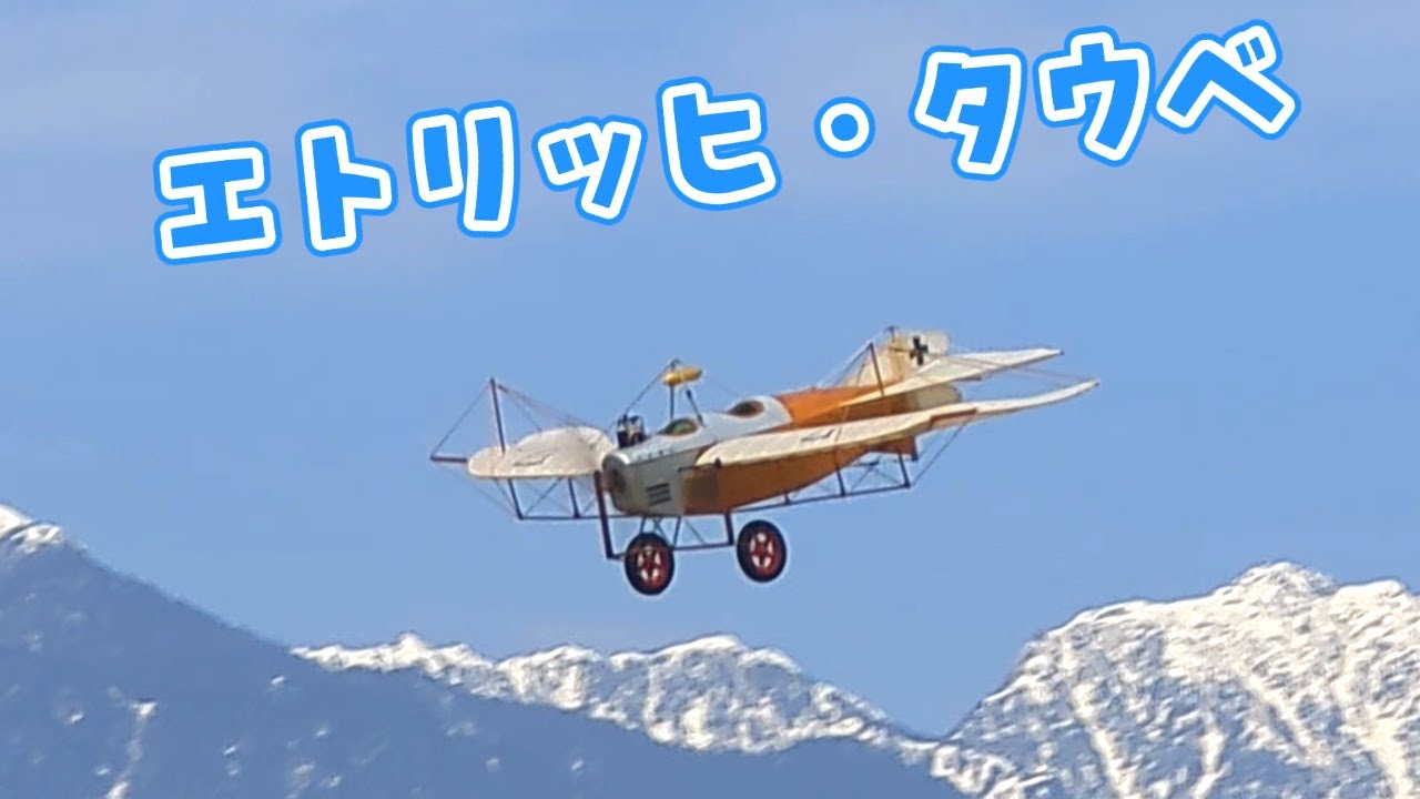 エトリッヒ・タウベ　ラジコン飛行機