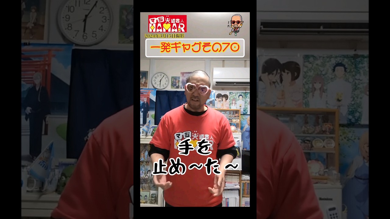 一発ギャグその70(2024年3月15日撮影)