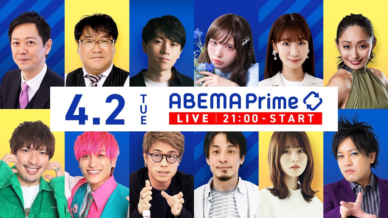 【アベマ同時配信中】｢小1はウズラを食べるな？／"伝統的な妻"って何だ｣ 4月2日(火) よる9時｜アベプラ