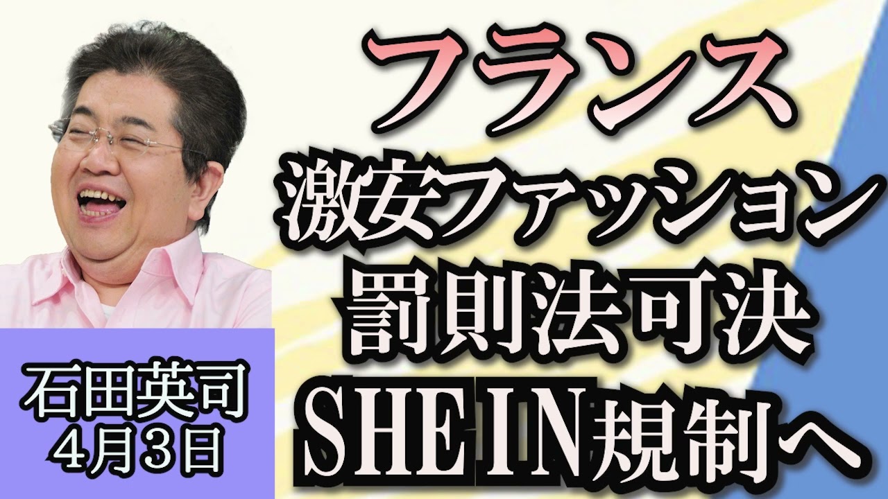 石田英司「小林製薬による紅麹サプリ回収進まず」「フランスでファストファッション罰則法、中国SHEINを狙い撃ち」「自転車ヘルメット、努力義務化から１年」４月３日