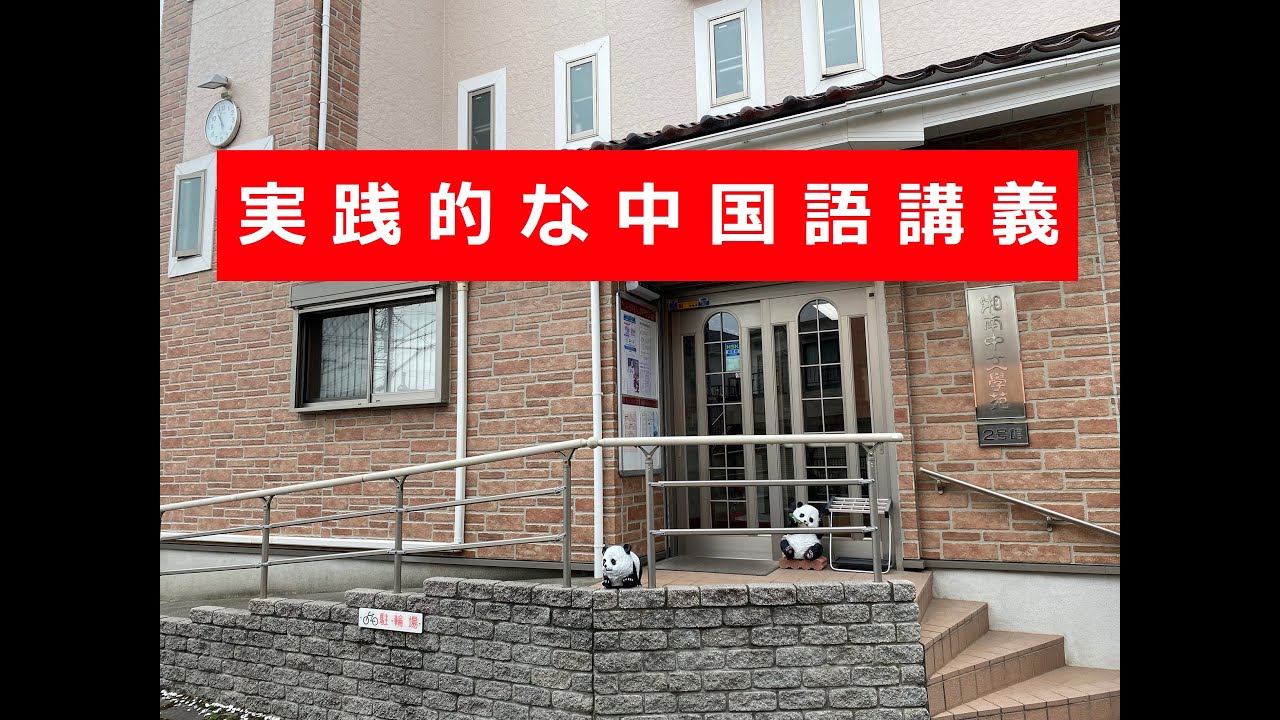 【中文學苑の中国語講義・第507回】2024年3月23号・星期六上午中级班【平塚・中国語教室・韓国語教室】