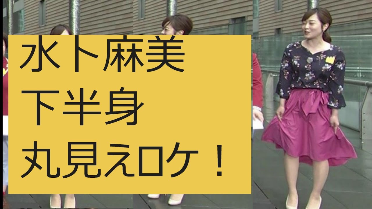 【水卜麻美】  強風でスカートピタピタ！太腿と具が露わになる辱め！