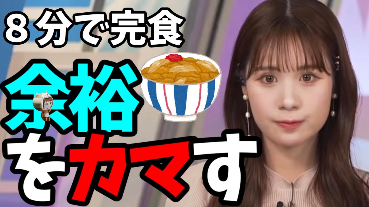 【戸北美月】８分で完食　余裕をカマすｗ