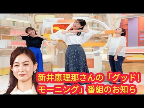「グッド！モーニング」新井恵理那の番組降板を発表「子育てする中で早朝の番組に出演難しい」と斎藤ちはるアナが報告　新井から申し入れデイリースポーツ