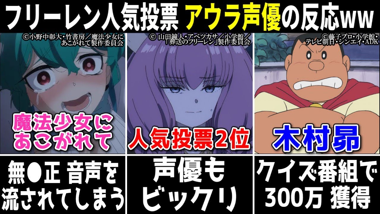 「葬送のフリーレン人気投票」でアウラ2位⇒声優の反応ww/『魔法少女にあこがれて』無 ● 正 上映会に女性声優が参加ww/木村昴 クイズ番組で300万円獲得!!【声優ニュース 2024.3 #7】