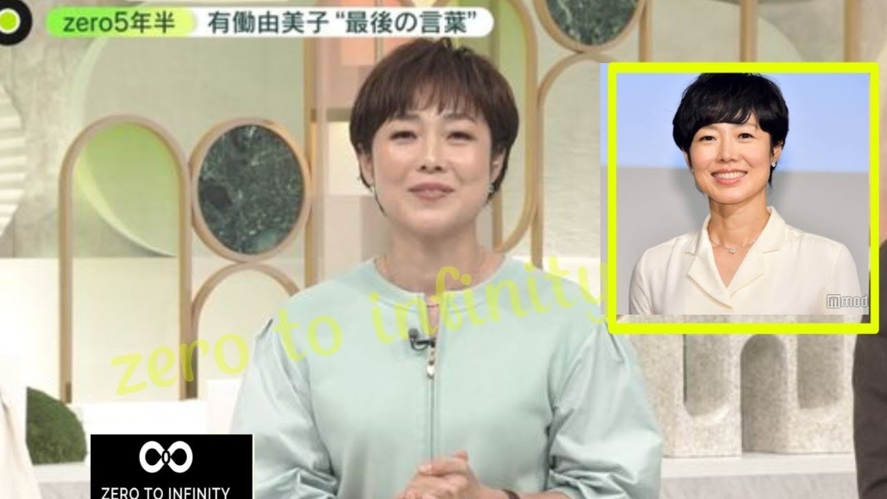 有働由美子アナ「ｎｅｗｓ　ｚｅｒｏ」卒業、最後に仰天告白「酔っ払って転んで前歯が…」Zero