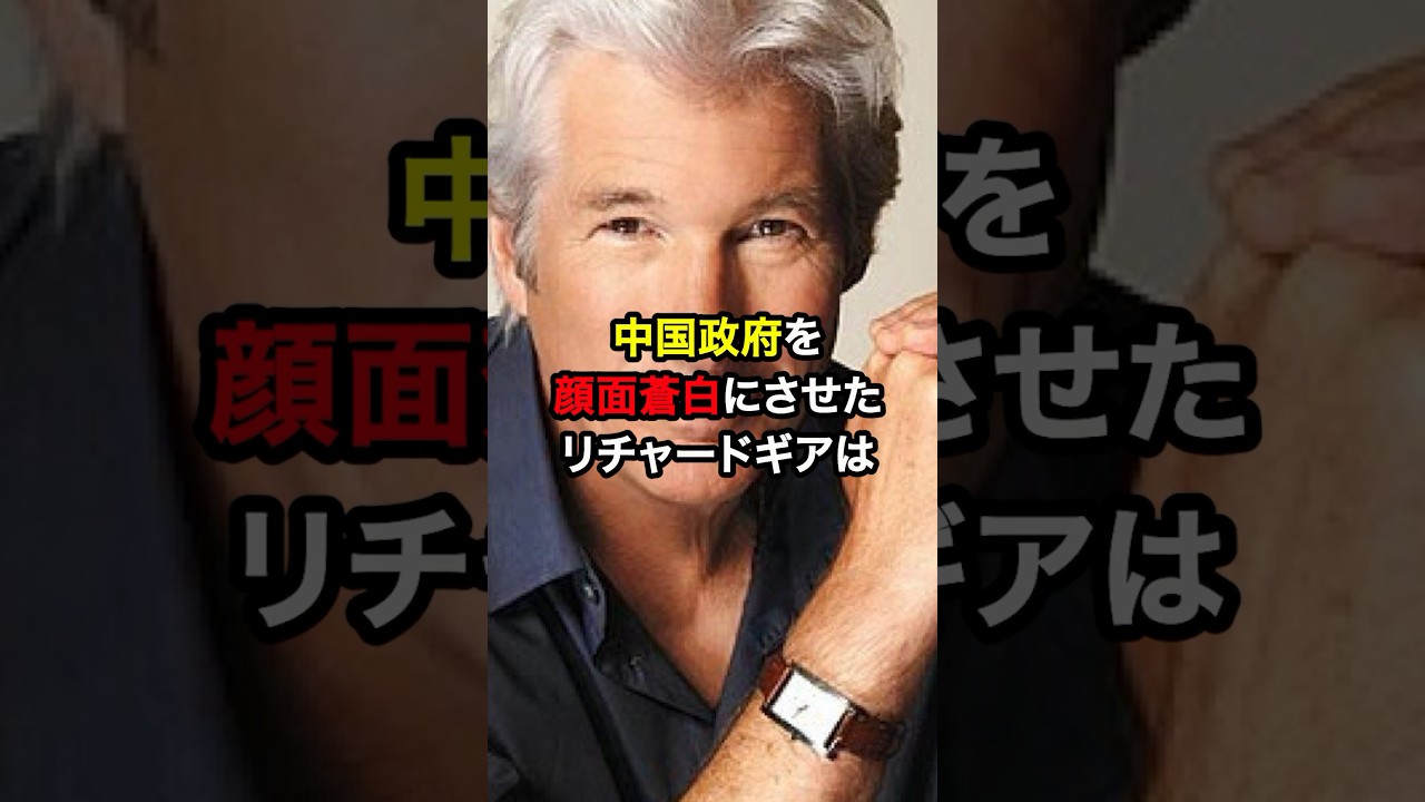 リチャードギアが中国政府を顔面蒼白にした結果…#海外の反応