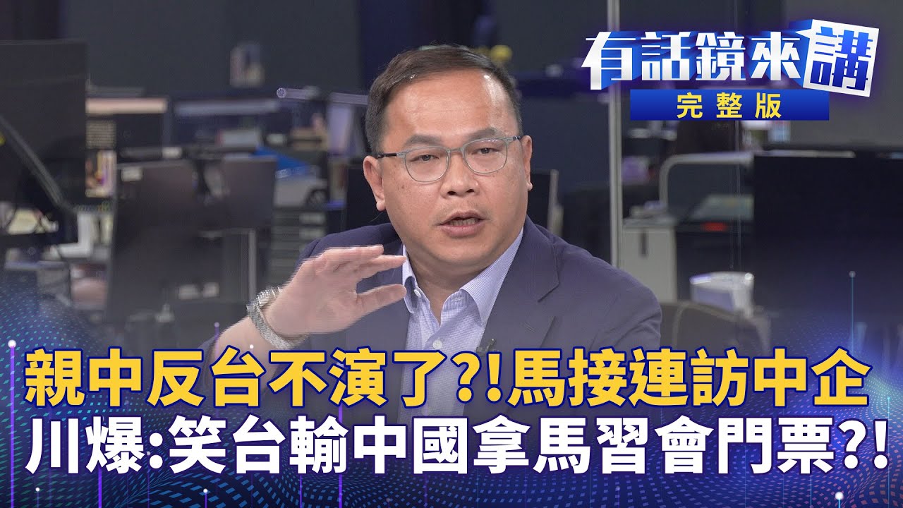 向習大大交成績單？！馬訪中第一站「大疆無人機」美列黑名單！不會監督會胡搞？！藍白審特別預算假凍結真施壓？！指王必勝下班玩樂團　徐巧芯被嗆：違停最棒！太離譜了!台智光動搖國本黃國昌一句未吭｜有話鏡來講