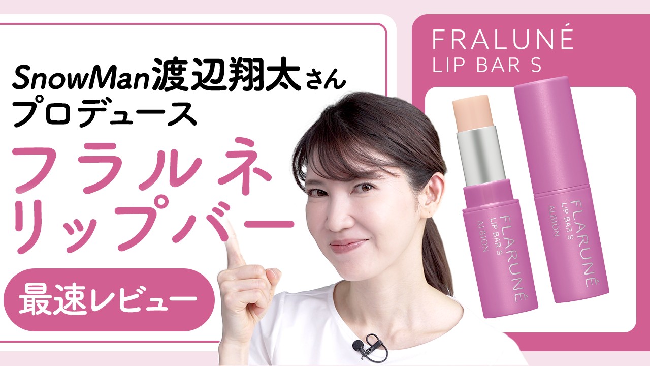 【最速レビュー】SnowMan 渡辺翔太さんプロデュースの"フラルネのリップバー"について深堀りします