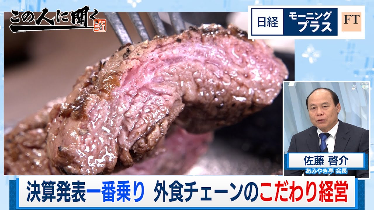 決算発表一番乗り 外食チェーンのこだわり経営【日経モープラFT】（2024年4月3日）