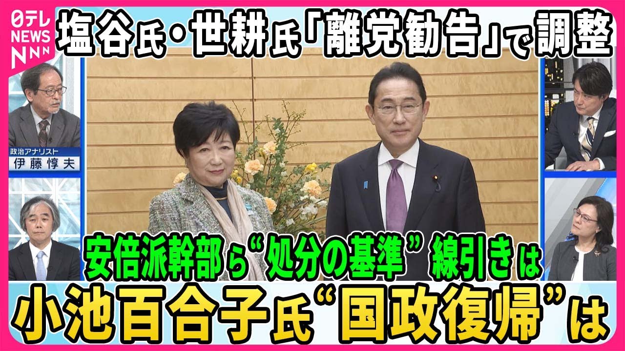 【深層NEWS】塩谷氏・世耕氏に「離党勧告」で調整、安倍派幹部ら処分の行方、“不記載”議員８５人中３９人処分対象か。基準は？岸田首相は見送りの方向へ▽小池百合子氏“国政復帰”は
