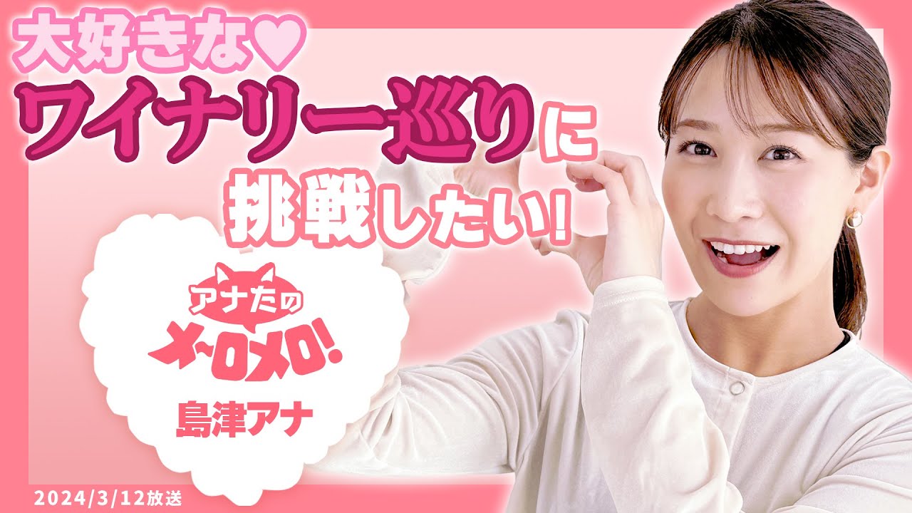 【島津咲苗アナ】ワインが大好きなんです♡