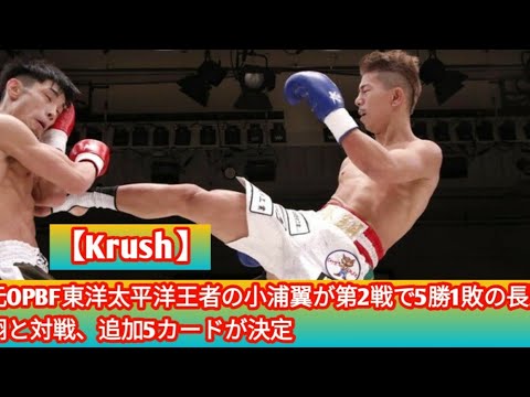 【Krush】元OPBF東洋太平洋王者の小浦翼が第2戦で5勝1敗の長野翔と対戦、追加5カードが決定
