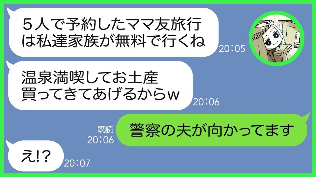 【LINE】ママ友5人で行く旅行のバスを乗っ取り５人家族で温泉旅館に先回りするDON女「タダで旅行に行けるなんて私って賢いわねw」→好き勝手する勘違い女にある衝撃の真実を伝えた結果w【総集編】