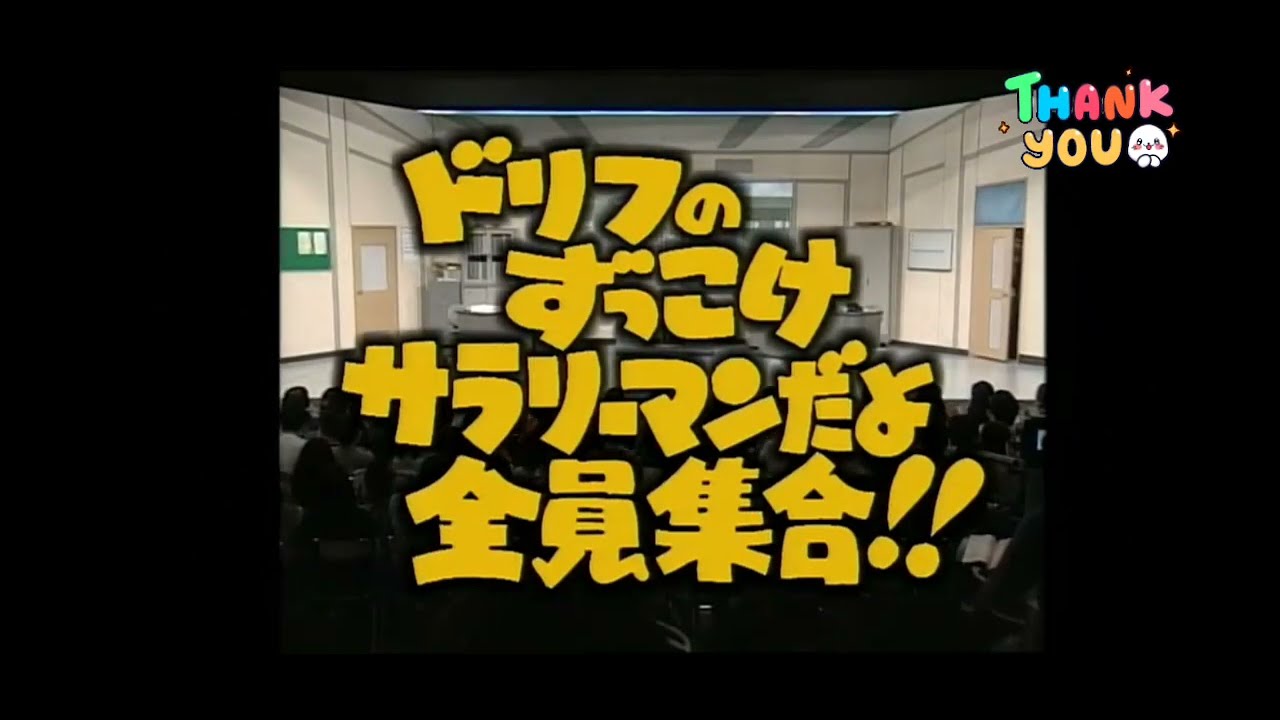 ♨️ドリフ大爆笑#176 【出演】ザ・ドリフターズ、工藤夕貴、渡辺美奈代、高橋由美子、大野幹代、佐伯伽耶、ＣＡＮ-Ｄｅｅ、近藤サト