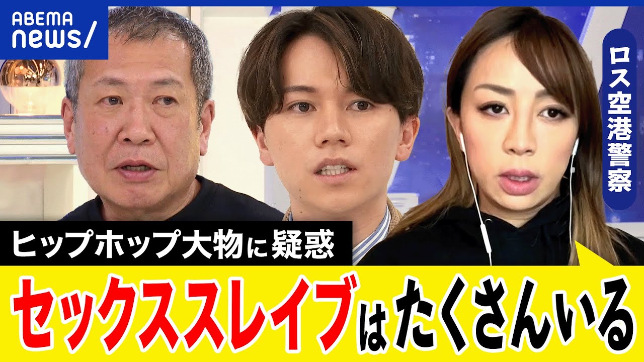 【人身売買】米大物ラッパーの疑惑は？未成年を性的搾取？アメリカの事情は？ロス空港警察が明かす実態は？｜アベプラ